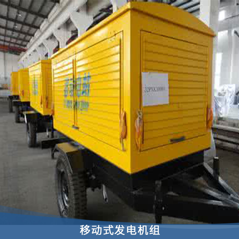 移動式發(fā)電機組價格圖片