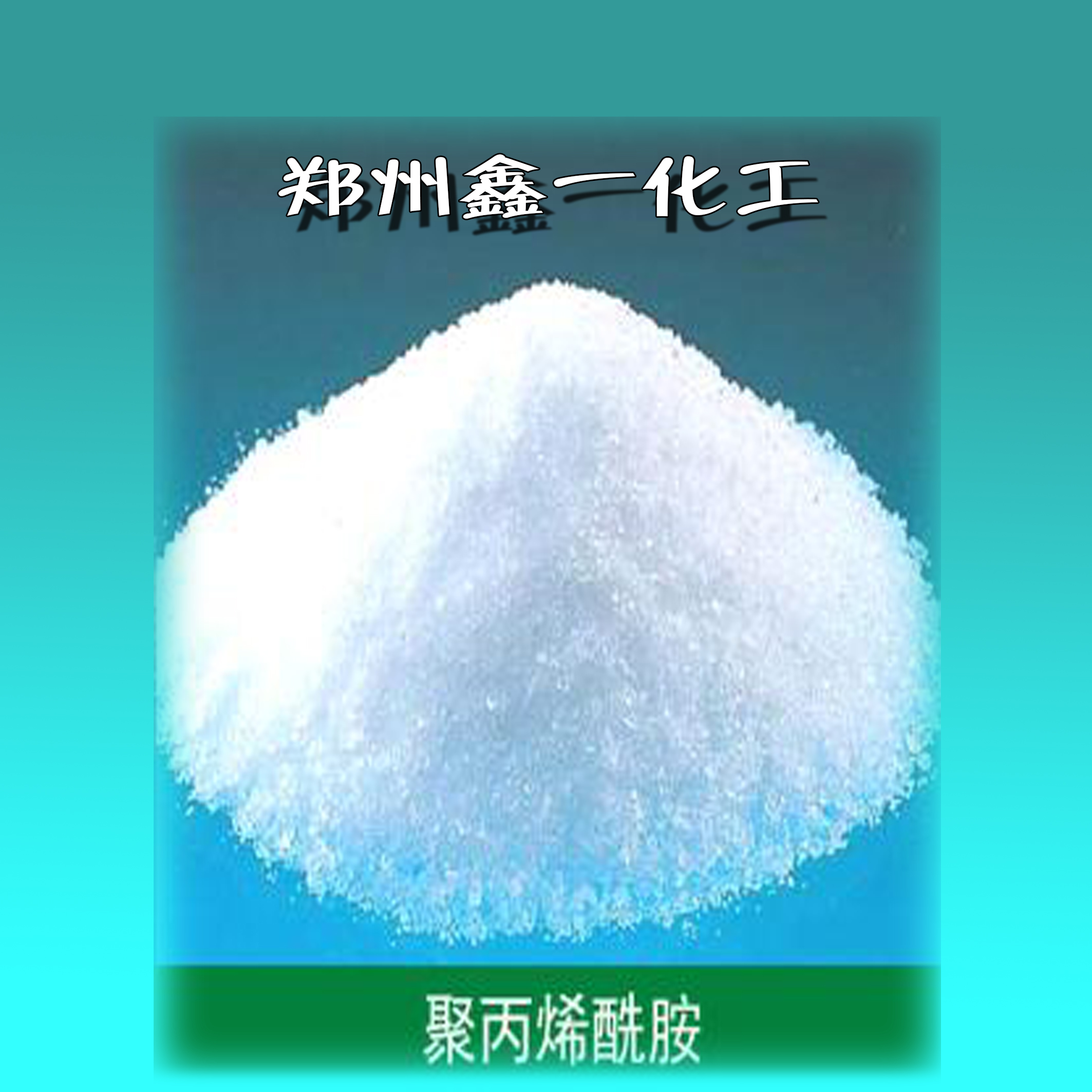 聚丙烯酰胺大量供應廠家直銷愛森各 法國聚丙烯酰胺大量供應廠家直銷