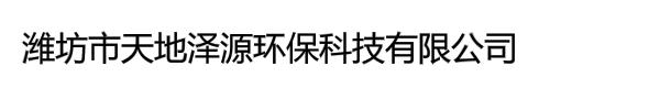 潍坊市天地泽源环保科技有限公司