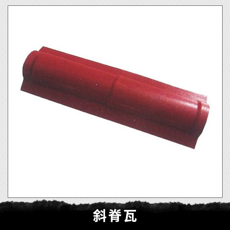 斜脊瓦圖片/斜脊瓦樣板圖 (4)