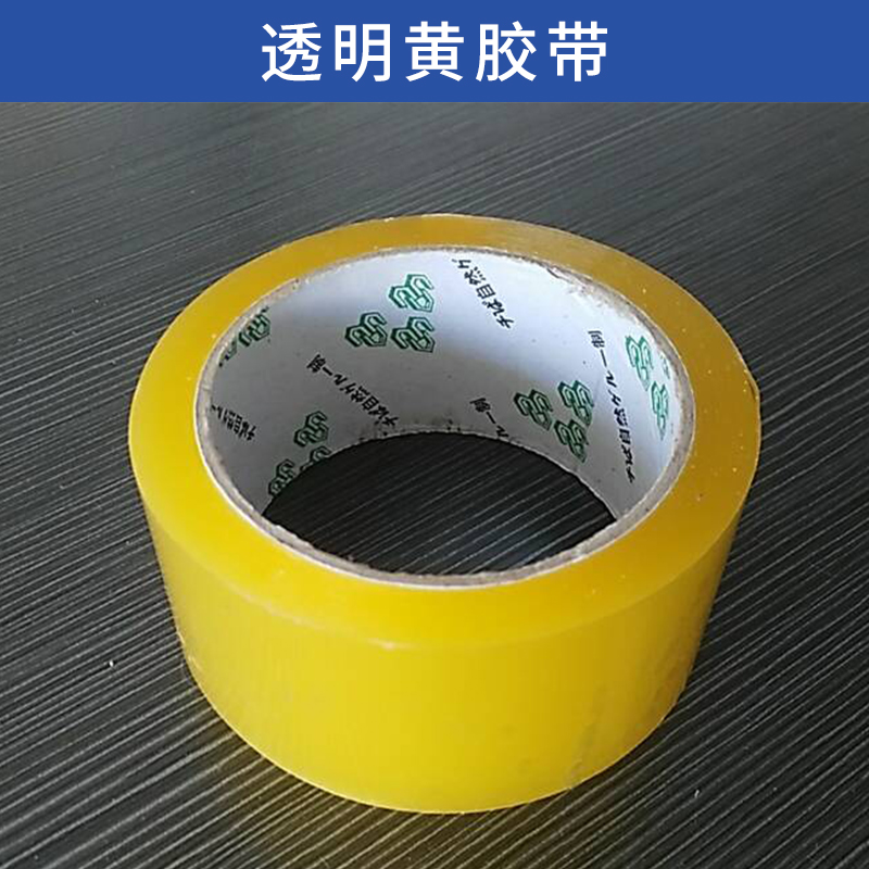 東莞黃膠帶批發(fā)報價 東莞黃膠帶供貨商 東莞黃膠帶廠家批發(fā)
