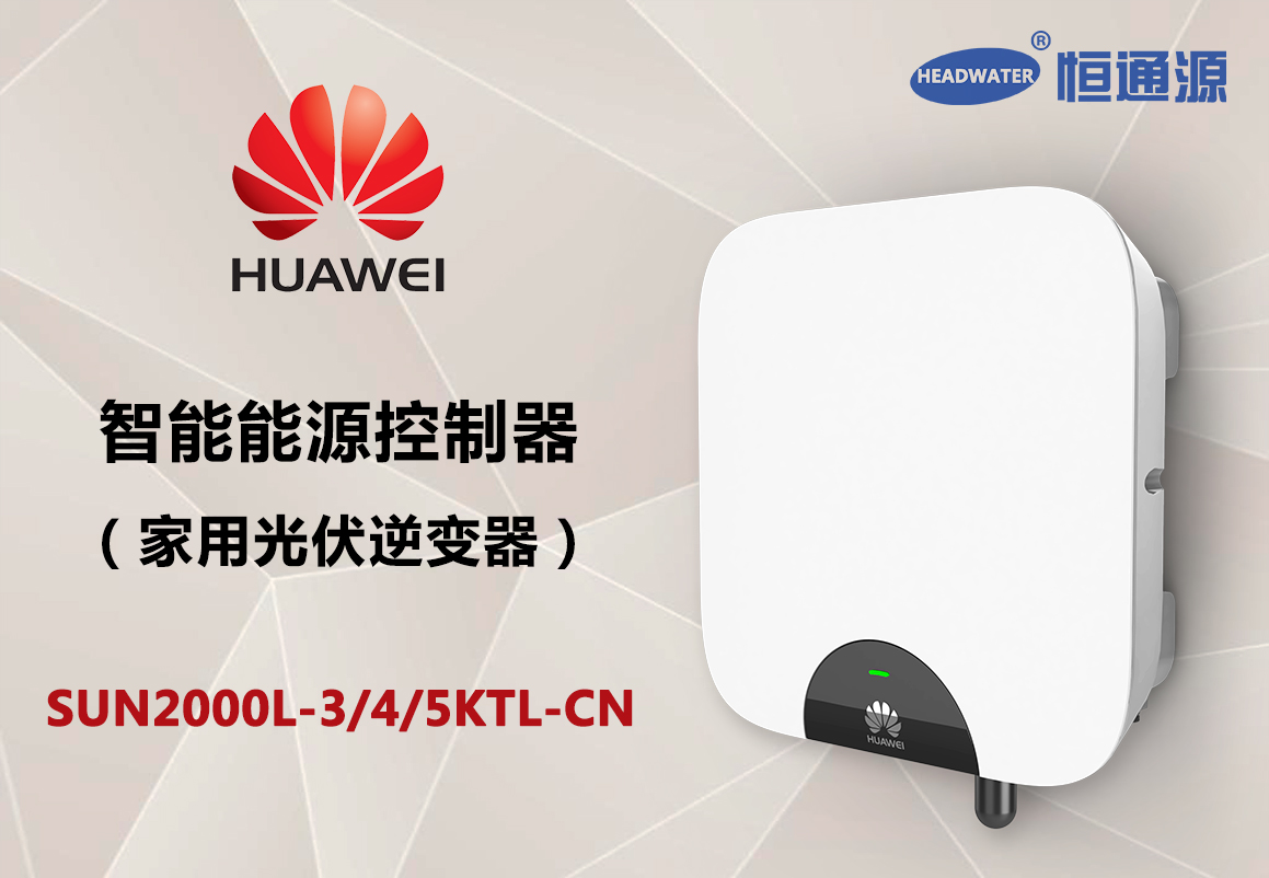 華為戶用逆變器SUN2000L圖片