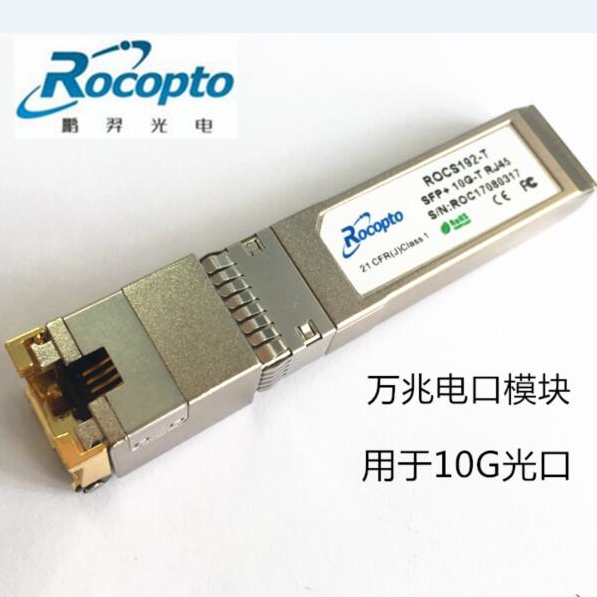 萬(wàn)兆電口模塊 SFP+光模塊 10G光轉(zhuǎn)電模塊 RJ45口 兼容*/華三/思科 ROCS10G-T