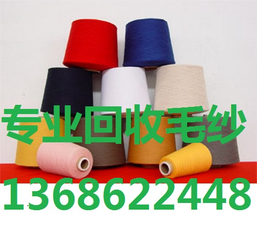 東莞回收毛線—東莞*回收庫(kù)存毛線@大朗收購(gòu)毛線庫(kù)存公司電話！