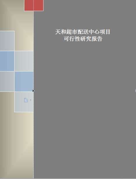 配送中心項目可行性研究報告