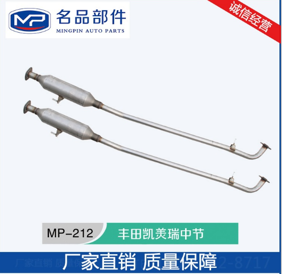 MP-212豐田凱美瑞中節(jié)生產(chǎn)廠家 排氣管三元催化器供應(yīng)商價(jià)格