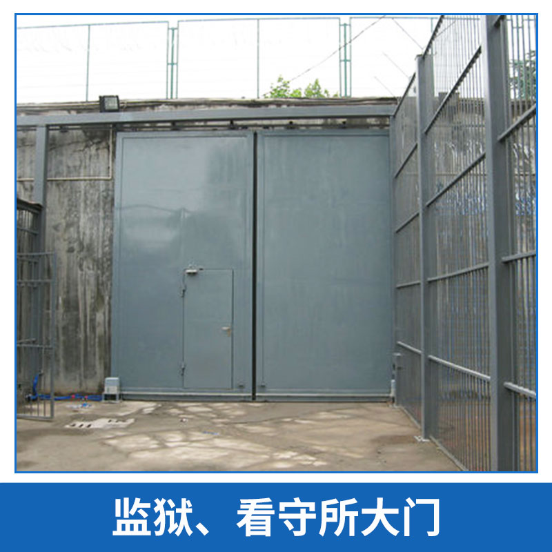 廠家供應(yīng) 監(jiān)獄、看守所大門  監(jiān)舍門一框雙門 監(jiān)獄禁閉門圖片