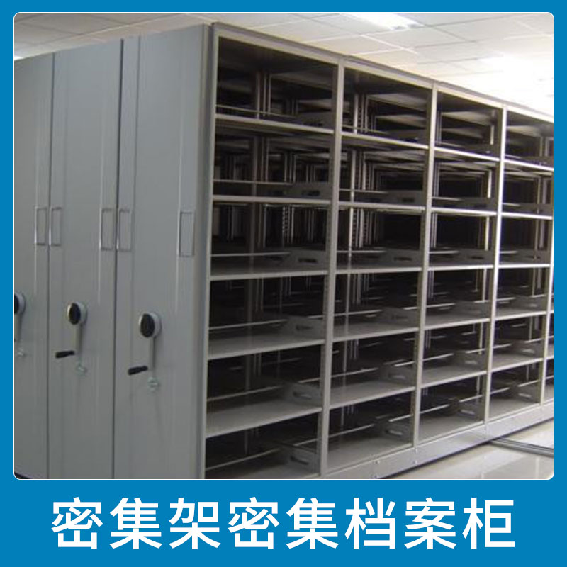 密集架密集檔案柜圖片/密集架密集檔案柜樣板圖 (4)