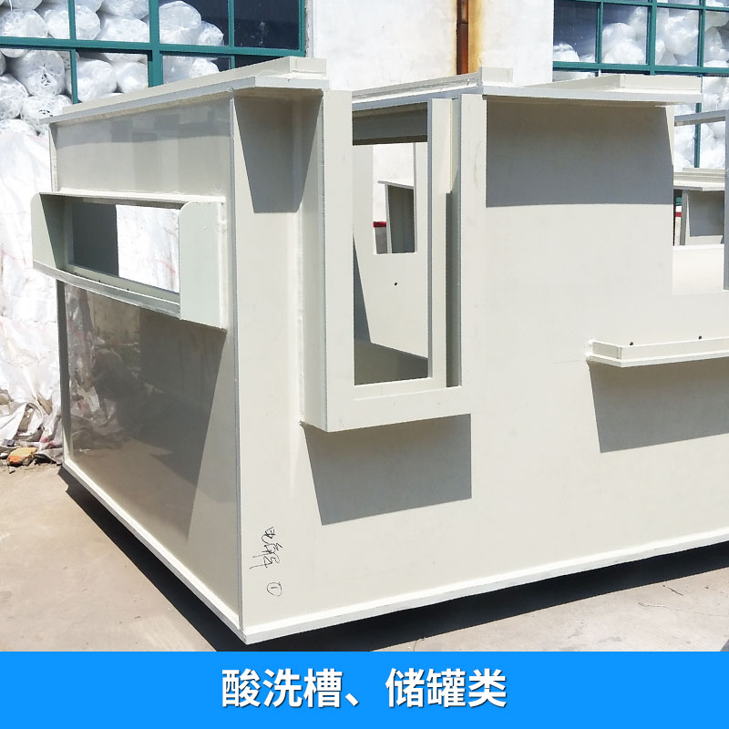 塑料 PP槽子 聚丙烯 酸洗槽、儲(chǔ)罐類 PVDF酸洗槽，污水槽，氣體液體處理塔