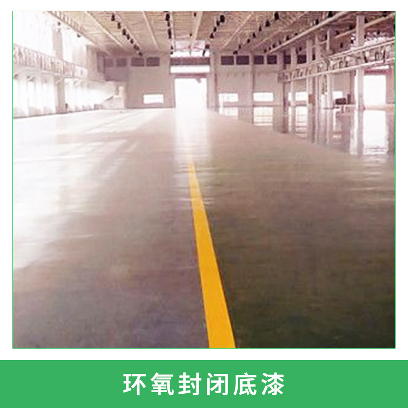 環(huán)氧封閉底漆圖片/環(huán)氧封閉底漆樣板圖 (3)