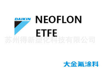 大金 ETFE EC-6515 喷涂粉 NEOFLON图片