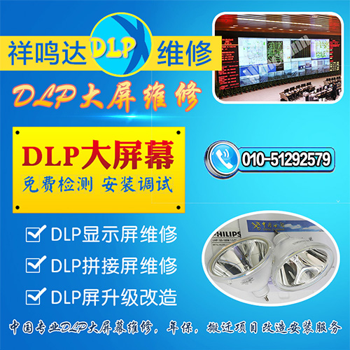 DLP大屏维修升级改造三菱dlp维修三菱产品配件维修