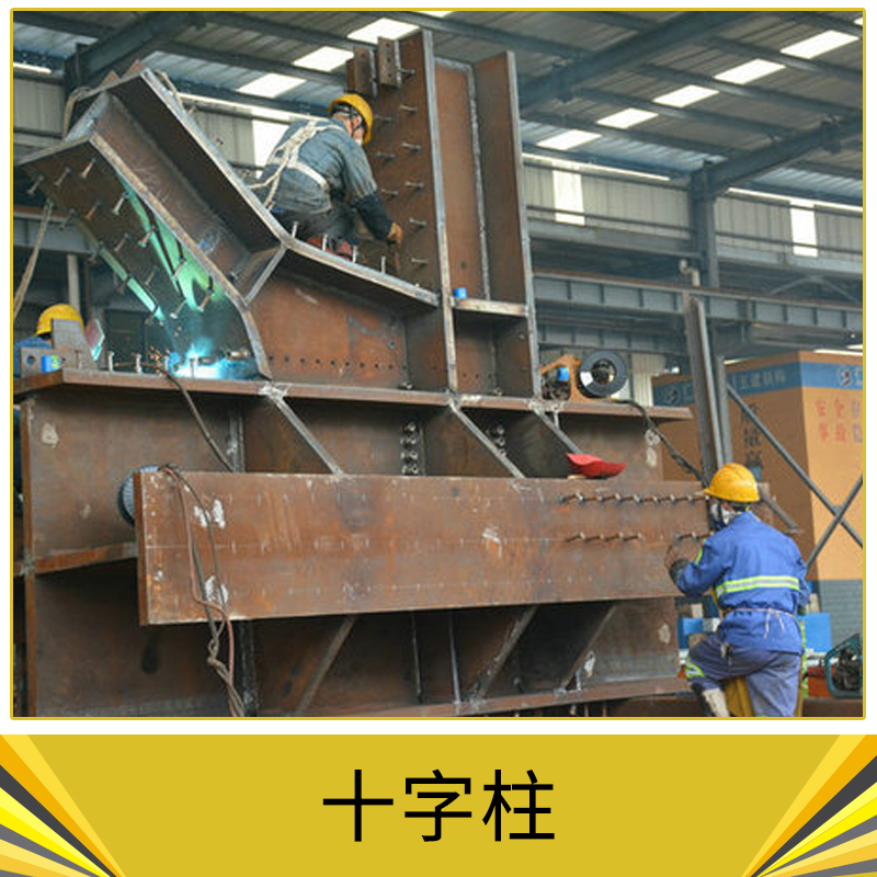 十字柱 鋼板剪力墻 十字鋼柱 鋼箱梁 H型鋼桁架 廠家直銷