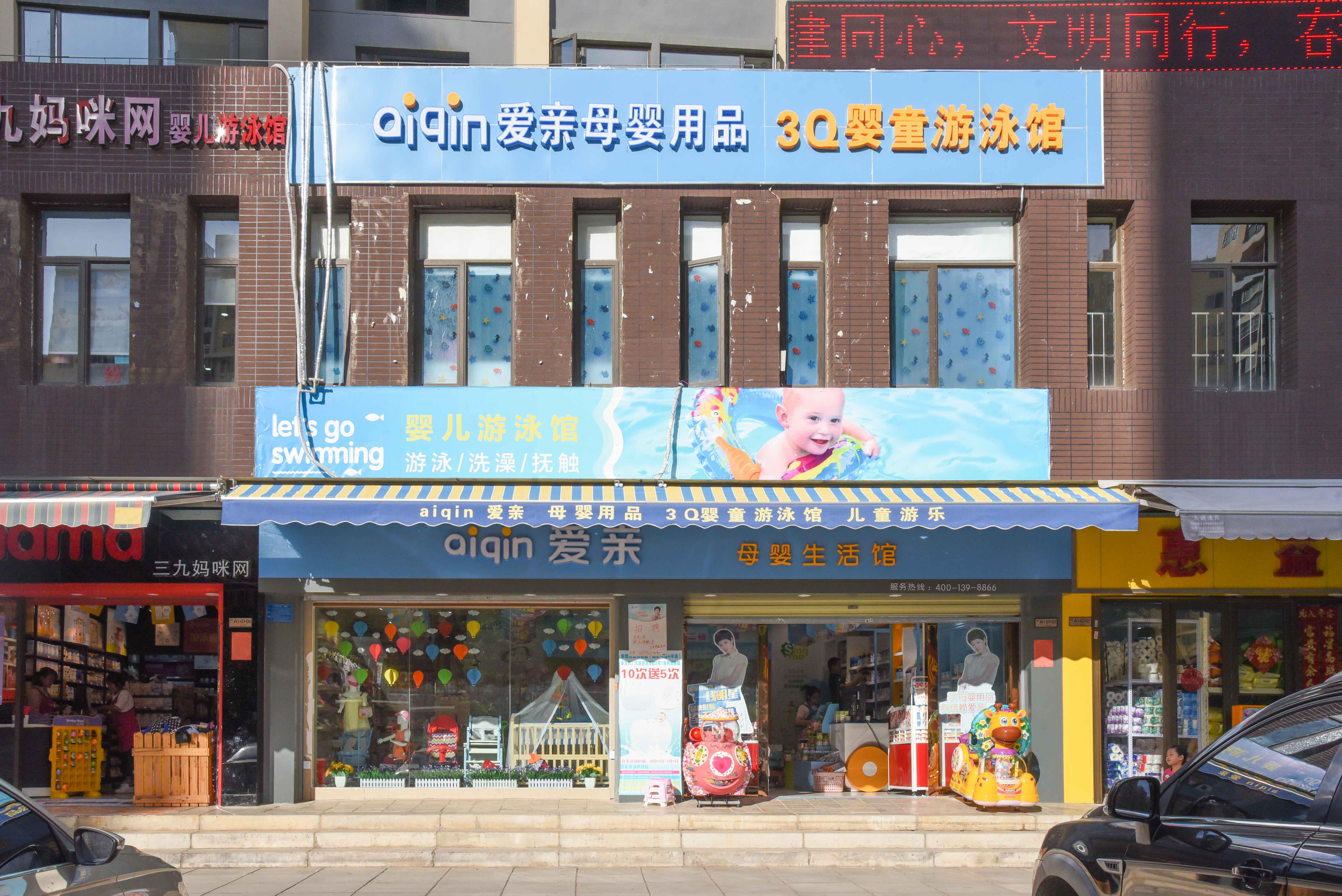愛(ài)親母嬰嬰兒游樂(lè)場(chǎng)加盟圖片