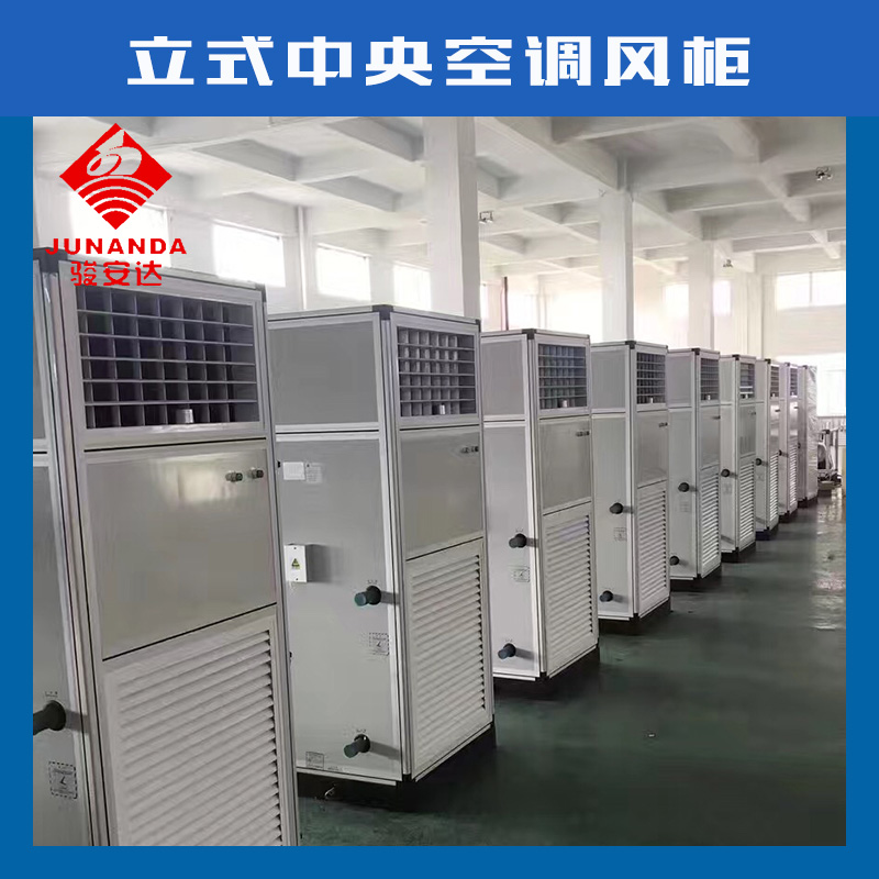 廠家直銷中央空調(diào)加壓風(fēng)柜，組合式空調(diào)風(fēng)柜 立式中央空調(diào)風(fēng)柜