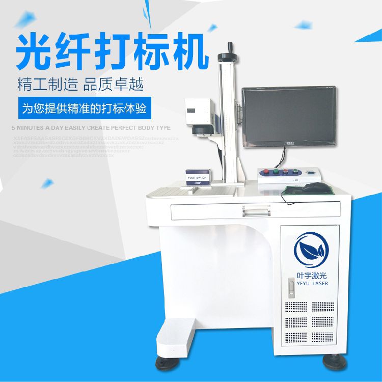 揭陽(yáng)葉宇20w光纖激光打標(biāo)機(jī)金屬雕刻機(jī)標(biāo)牌手機(jī)殼銘牌l打碼刻字機(jī)