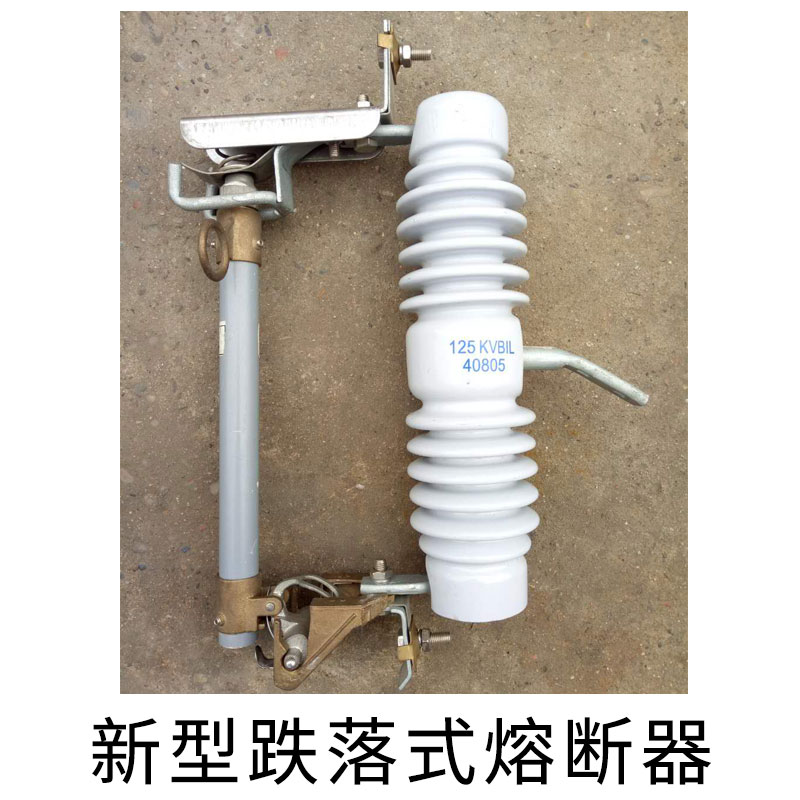 新型跌落式熔斷器 戶(hù)外高壓熔斷器 跌落式保險(xiǎn) 高壓新型熔斷器 歡迎來(lái)電訂購(gòu)圖片