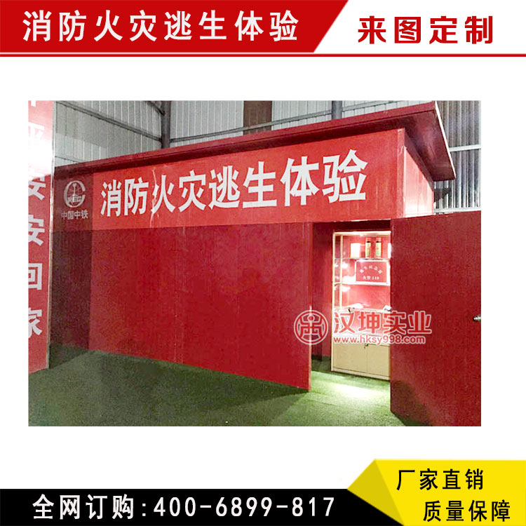 消防火災(zāi)逃生體驗(yàn) 安體驗(yàn)區(qū) 設(shè)計(jì)+制作+安裝一體化 湖南漢坤實(shí)業(yè)