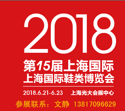 2018上海鞋类展/2018中国鞋展