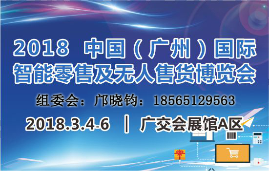 2018廣州國際新零售及無人店展