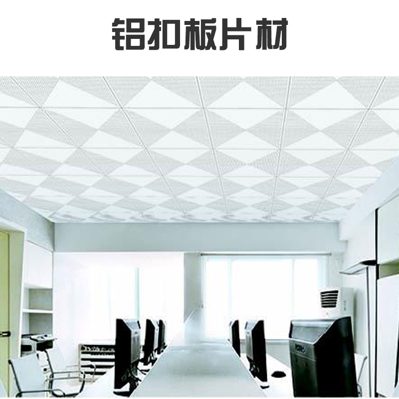 鋁扣板片材批發(fā)圖片/鋁扣板片材批發(fā)樣板圖 (4)