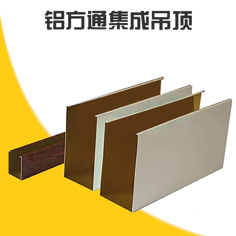鋁方通集成吊頂批發(fā) 仿木紋方通吊頂 鋁合金方通吊頂 木紋鋁方通 帶槽天花管 U型鋁方通吊頂 廠家直銷