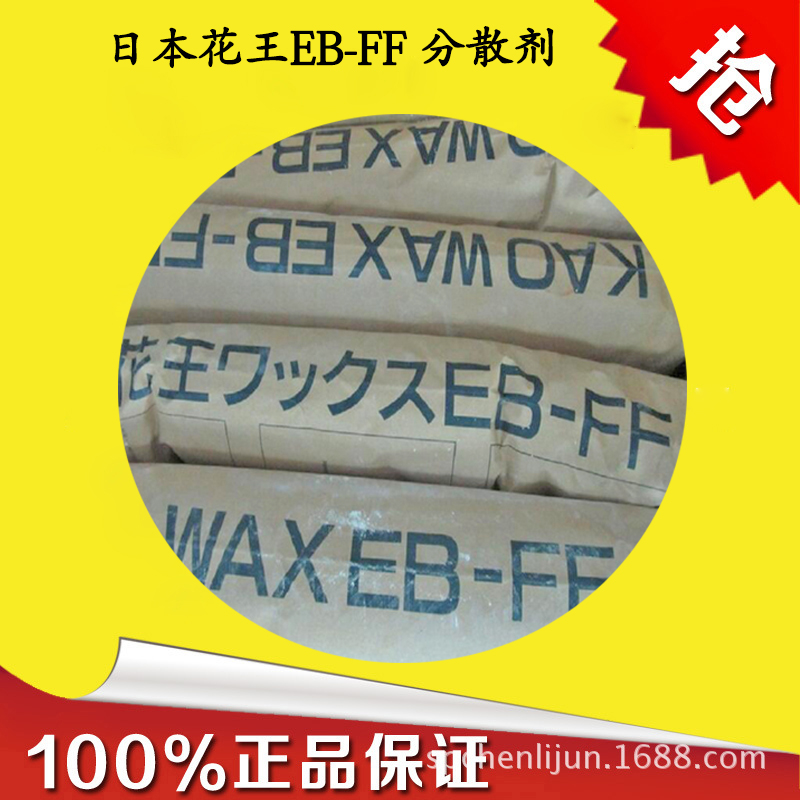 日本进口花王原厂原包EBS分散剂、扩散粉-EB-FF 内外润滑剂  日本花王EBS