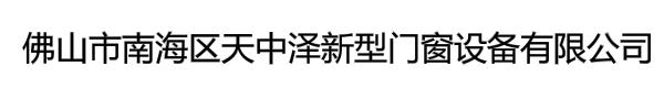 佛山市南海区天中泽新型门窗设备有限公司