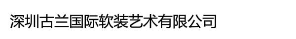 深圳古兰国际软装艺术有限公司