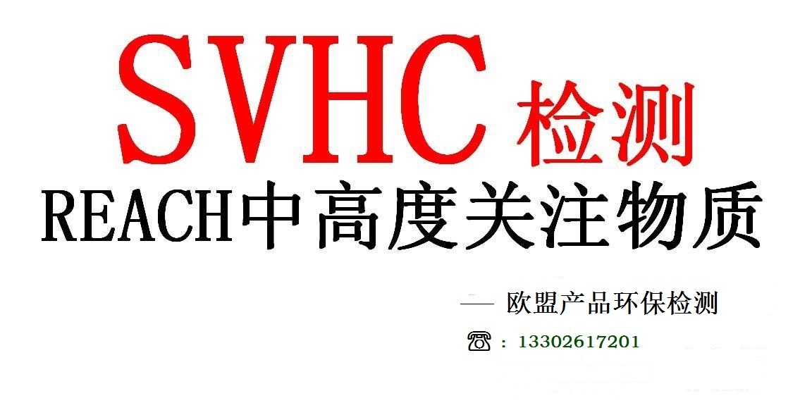 REACH201项报告哪里可以做 东莞提供欧盟REACH第21批201项SVHC检测报告图片