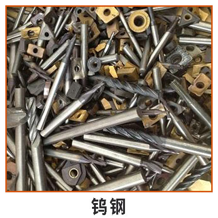 鎢鋼回收 深圳廢品回收 大量收購各類合金金屬廢品等可再生資源