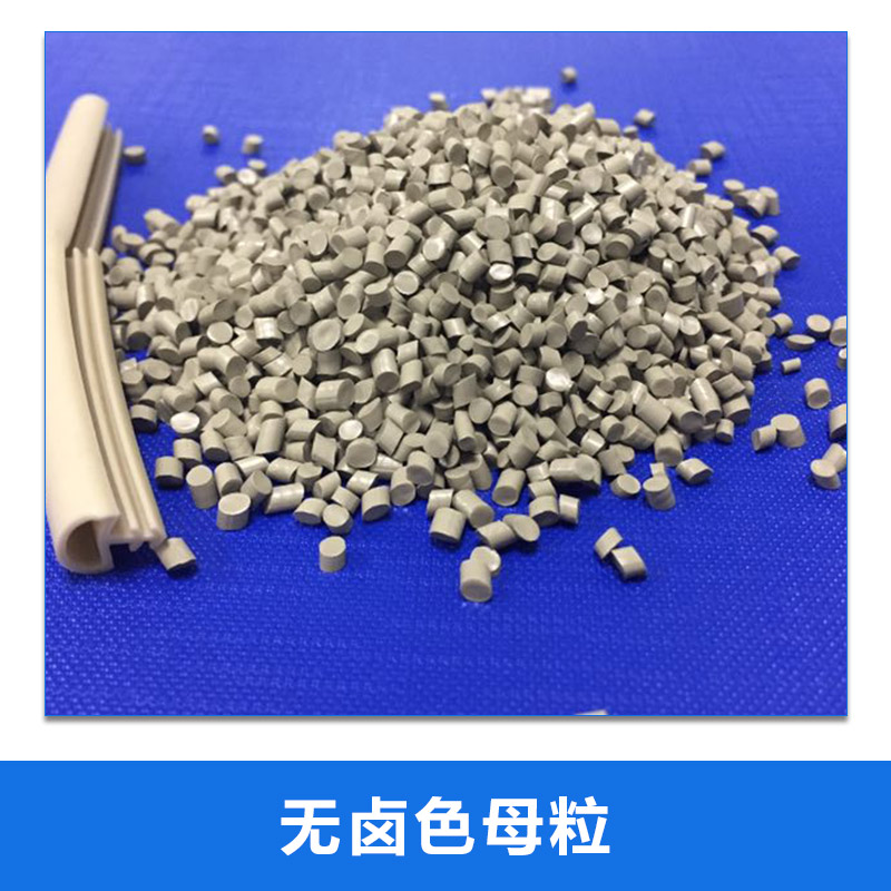 無鹵色母粒圖片/無鹵色母粒樣板圖 (3)