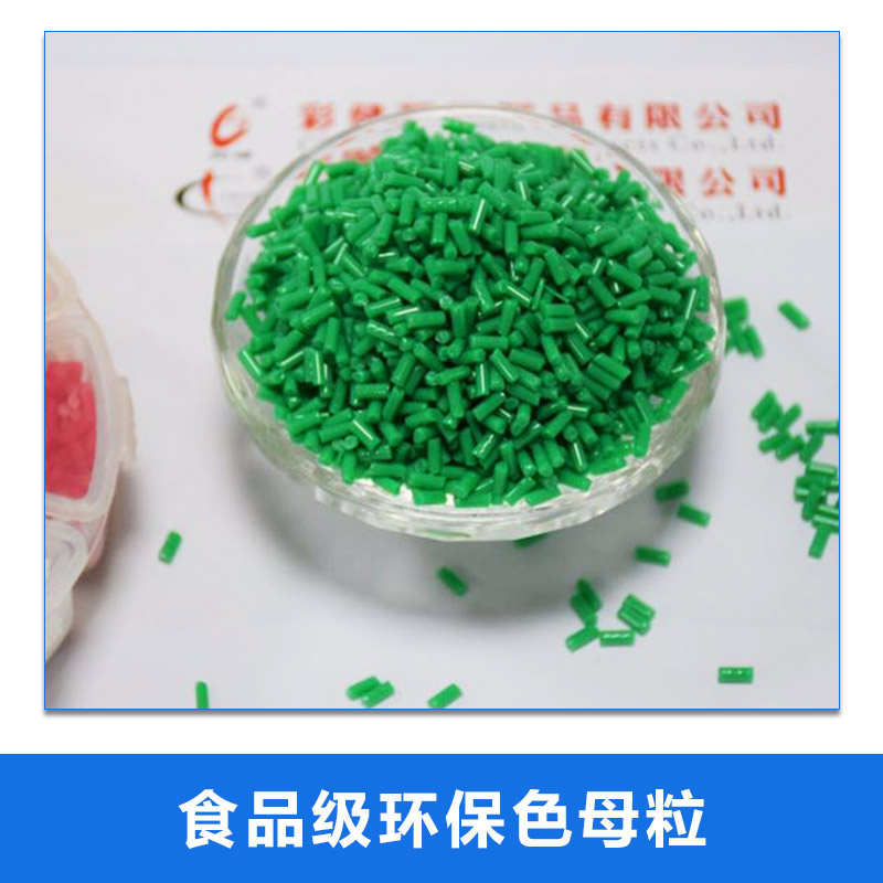 環(huán)保色母粒圖片/環(huán)保色母粒樣板圖 (1)