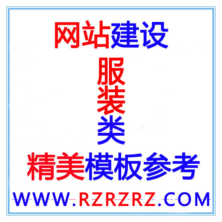 開做一個(gè)服裝網(wǎng)站店建設(shè)多少錢