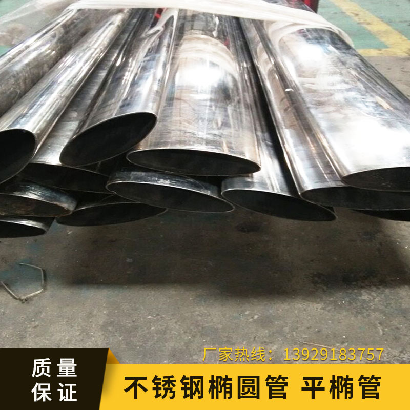 不銹鋼橢圓管 平橢管 304不銹鋼大平橢管 護(hù)欄不銹鋼扶手管 歡迎來電定制