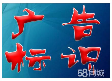 廣告標(biāo)識(shí)設(shè)計(jì)圖片/廣告標(biāo)識(shí)設(shè)計(jì)樣板圖 (1)