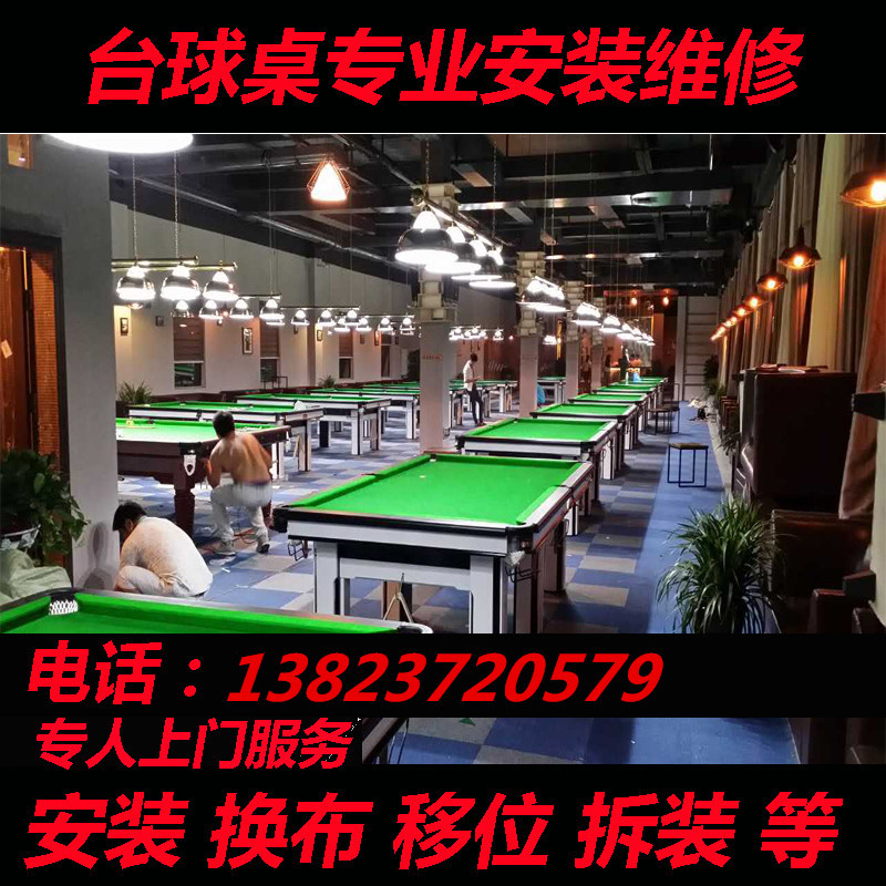 臺(tái)球桌上門(mén)拆裝移位更換臺(tái)布臺(tái)呢維修桌球臺(tái)調(diào)水平美式黑八斯諾克 臺(tái)球上門(mén)安裝 臺(tái)球桌上門(mén)安裝維修 臺(tái)球桌安裝桌球臺(tái)維修