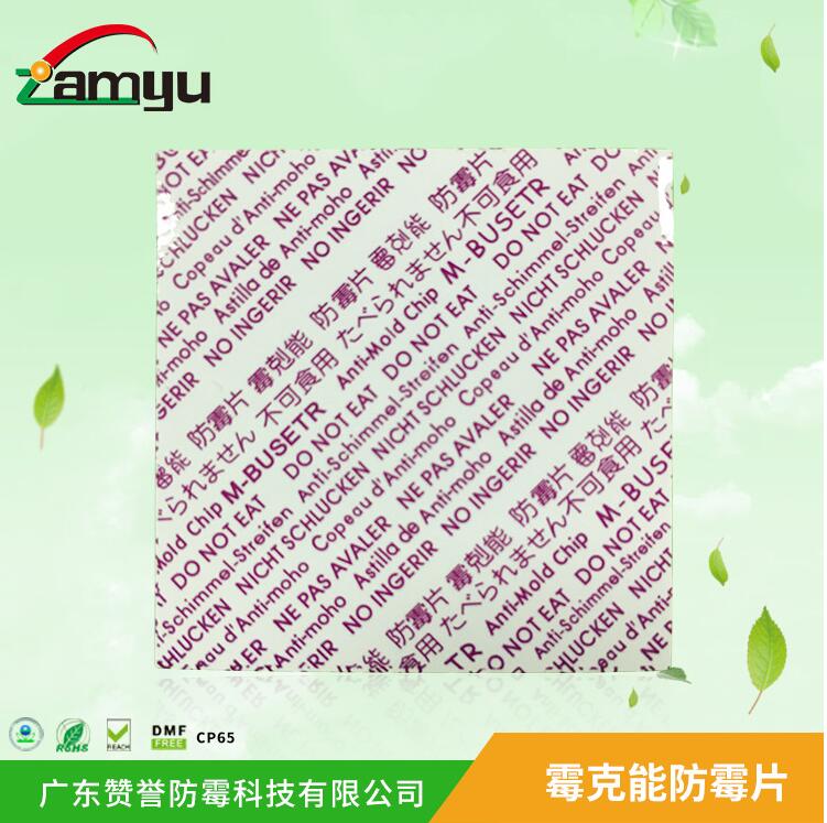 霉克能防霉片 鞋用防霉防潮片 防霉片廠家 防霉片批發(fā) 東莞防霉片 防霉片哪里買
