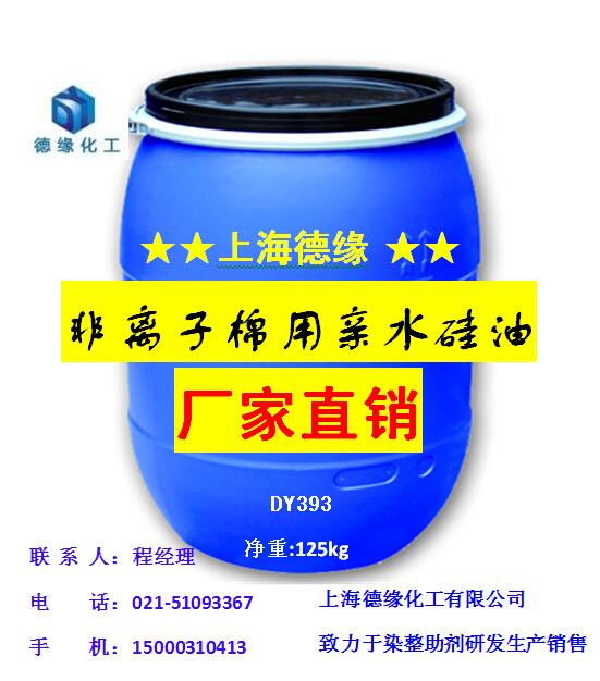 供應(yīng) 棉用親水硅油 純棉腈綸蓬松柔軟硅硅油 低黃變耐高溫 三元共聚親水硅油