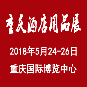 2018重庆酒店用品展览会