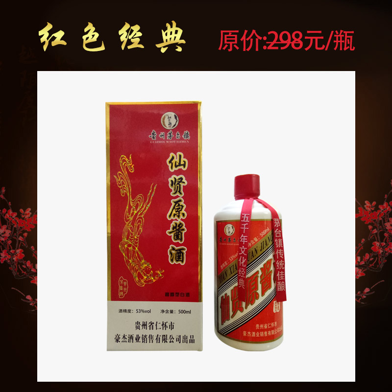 茅臺(tái)鎮(zhèn)醬香型白酒純糧食原漿酒 茅臺(tái)鎮(zhèn)仙賢原醬-紅色經(jīng)典