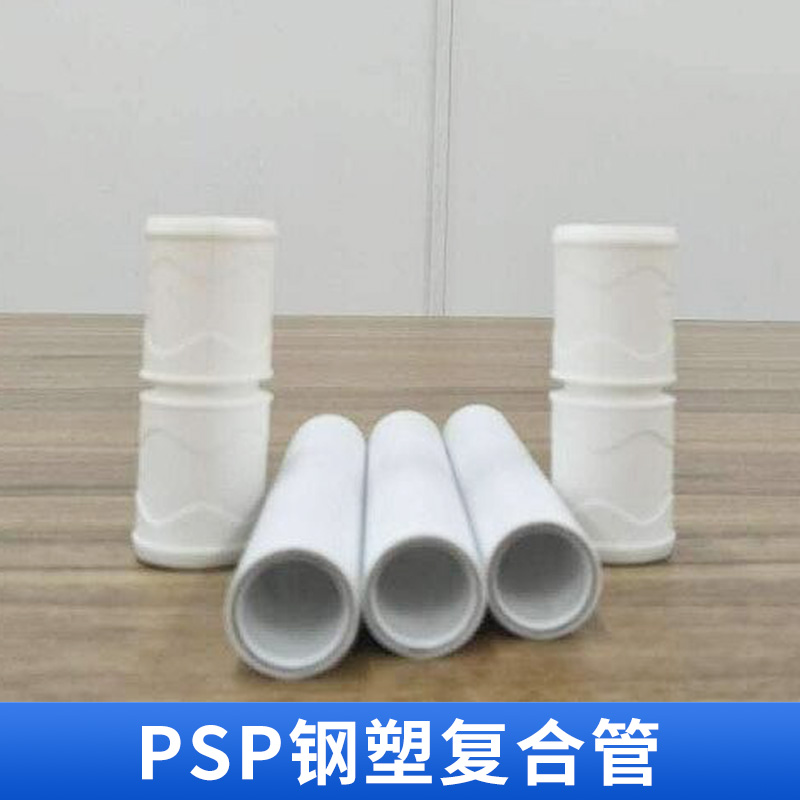 PSP鋼塑復(fù)合批發(fā)圖片/PSP鋼塑復(fù)合批發(fā)樣板圖 (2)
