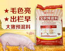 大豬預(yù)混料 保肝護(hù)膽 促長(zhǎng)增肥圖片