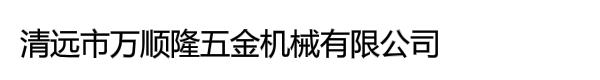 清远市万顺隆五金机械有限公司