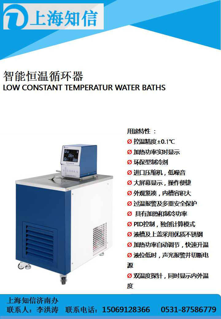上海知信 上海知信智能恒温循环器
