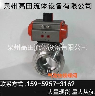 衛(wèi)生級氣動快裝卡箍式蝶閥 氣動快裝蝶閥 卡箍式蝶閥-泉州高田流體設(shè)備有限公司