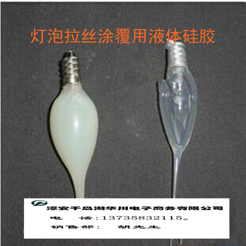玻璃燈泡涂覆硅膠RTV-1205
