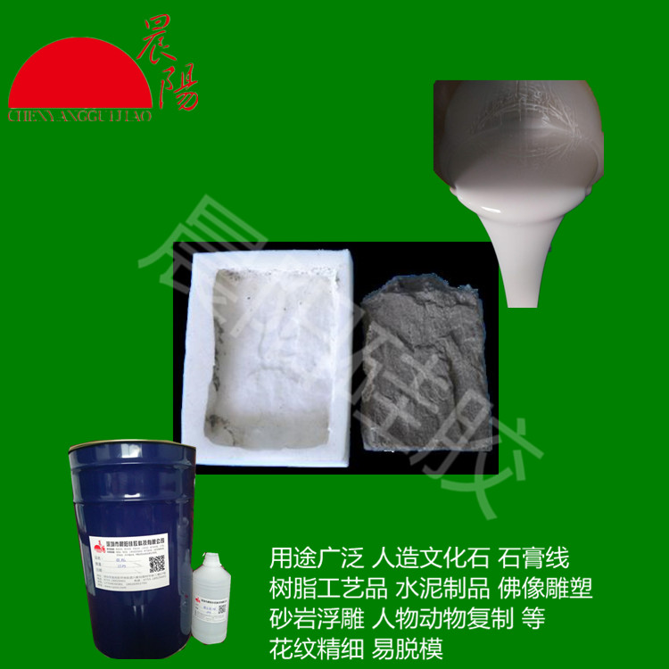 水泥文化石液體硅膠，模具硅膠