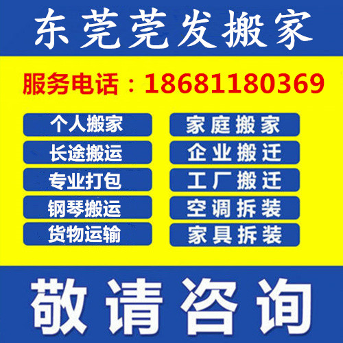 东莞周边搬家公司电话 专业承接东莞32个镇搬家搬厂搬公司长途搬家空调拆装图片