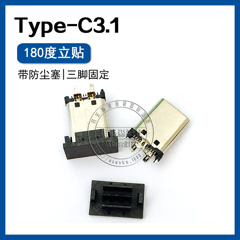 USB TYPEUSB TYPE-C3.1 立式母座180度 三脚固定带防尘塞  立贴方案-C3.1 立式图片